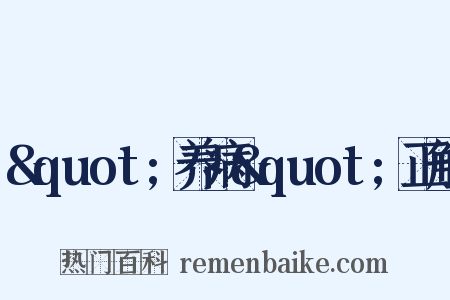 &quot;养病&quot;正解是什么意思的图片